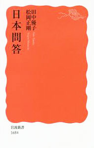 【中古】日本問答 / 田中優子 (新書)