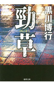 【中古】勁草 / 黒川博行 (文庫)