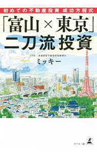 &nbsp;&nbsp;&nbsp; 「富山×東京」二刀流投資 単行本 の詳細 出版社: 幻冬舎メディアコンサルティング レーベル: 作者: CPMミッキー カナ: トヤマトウキョウニトウリュウトウシ / シーピーエム　ミッキー サイズ: 単行本 ISBN: 4344914001 発売日: 2017/12/01 関連商品リンク : CPMミッキー 幻冬舎メディアコンサルティング