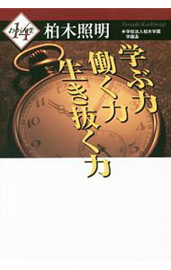 Other - 【中古】学ぶ力働く力生き抜く力 / 柏木照明 (単行本)