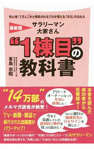 Sales, Business - 【中古】サラリーマン大家さん“1棟目”の教科書 / 峯島忠昭 (単行本)