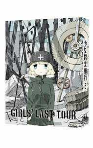 &nbsp;&nbsp;&nbsp; 【Blu−ray】少女終末旅行　2 の詳細 発売元: メディアファクトリー カナ: ショウジョシュウマツリョコウ2ブルーレイディスク / オザキタカハル ディスク枚数: 1枚 品番: ZMXZ11782 リージョンコード: 発売日: 2018/02/23 映像特典: ぷちキャラアニメ／オーディオコメンタリー／PV集 内容Disc-1＜第5話＞住居｜昼寝｜雨音＜第6話＞故障｜技術｜離陸＜第7話＞迷路｜調理＜第8話＞記憶｜螺旋｜月光 関連商品リンク : 尾崎隆晴 メディアファクトリー