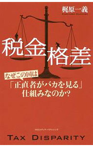 【中古】税金格差 / 梶原一義