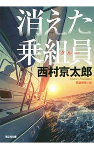 【中古】消えた乗組員（クルー） / 西村京太郎