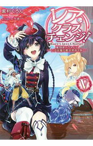 【中古】レア・クラスチェンジ！ 5/ 黒杉くろん