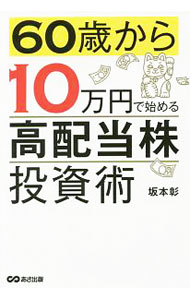 【中古】60歳から10万円で始める「高配当株」投資術 / 坂本彰（1976〜） (単行本)
