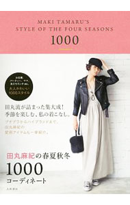 【中古】田丸麻紀の春夏秋冬1000コーディネート / 田丸麻紀 (単行本)
