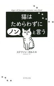 【中古】猫はためらわずにノンと言う / GarnierSt〓phane