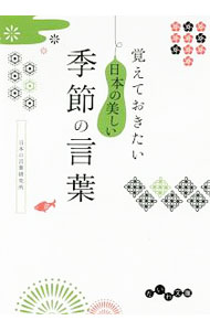 【中古】覚えておきたい日本の美しい季節の言葉 / 日本の言葉研究所
