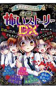 【中古】ミラクルきょうふ！本当に怖いストーリーDX / 闇月麗 (単行本)