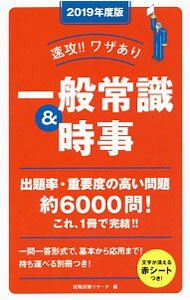 Rakuten - 【中古】【赤シート付】速攻！！　ワザあり　一般常識＆時事　2019年度版 / 就職試験リサーチ【編】 (単行本)