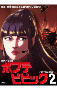 【中古】【Blu−ray】ポプテピピック vol．2 ポスター付 / アニメ