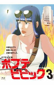【中古】【Blu−ray】ポプテピピック vol．3 ポスター付 / アニメ