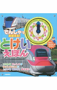 【中古】でんしゃでおぼえる！とけいえほん / 交通新聞社 (単行本)