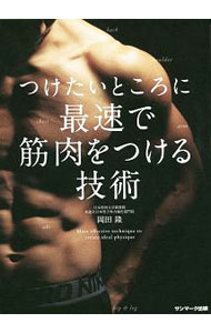 【中古】つけたいところに最速で筋肉をつける技術 / 岡田隆（1980〜） (単行本)