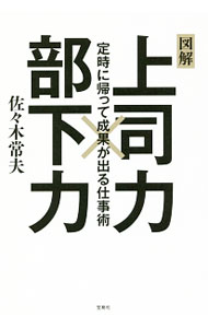 領導教練 - 【中古】図解上司力×部下力 / 佐々木常夫 (単行本)