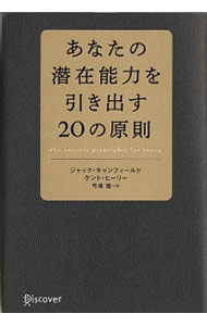 Rakuten - 【中古】あなたの潜在能力を引き出す20の原則 / CanfieldJack (単行本)