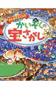 【中古】かいぞくの宝さがし / イソビ研究所 (単行本)