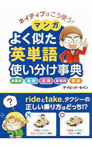 【中古】ネイティブはこう使う！マンガよく似た英単語使い分け事典 / ThayneDavid