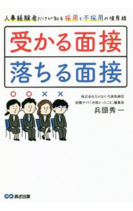 &nbsp;&nbsp;&nbsp; 受かる面接、落ちる面接 単行本 の詳細 出版社: あさ出版 レーベル: 作者: 兵頭秀一 カナ: ウカルメンセツオチルメンセツ / ヒョウドウシュウイチ サイズ: 単行本 ISBN: 4866670249 発売日: 2017/12/01 関連商品リンク : 兵頭秀一 あさ出版