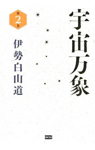 【中古】宇宙万象 第2巻/ 伊勢白山道