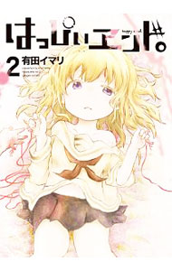 【中古】 はっぴぃヱンド。 ４/スクウェア・エニックス/有田イマリ 楽天市場】はっぴぃヱンド。 4の通販