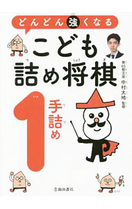 【中古】どんどん強くなるこども詰め将棋1手詰め / 中村太地 (単行本)