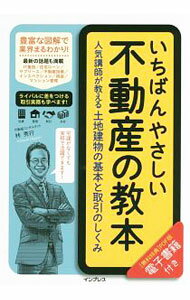 【中古】いちばんやさしい不動産の教本 / 林秀行（不動産） (単行本)