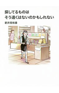 【中古】探してるものはそう遠くはないのかもしれない / 新井見枝香 (新書)