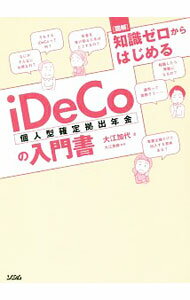【中古】図解知識ゼロからはじめるiDeCo〈個人型確定拠出年金〉の入門書 / 大江加代 (単行本)