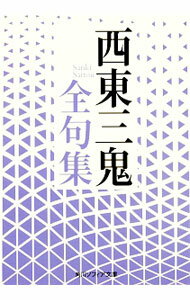 【中古】西東三鬼全句集 / 西東三鬼 (文庫)