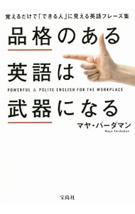 品格のある英語は武器になる / VardamanMaya