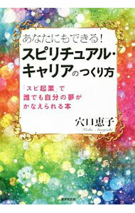 【中古】あなたにもできる！スピリチュアル・キャリアのつくり方 / 穴口恵子