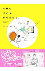 今日もパパはからまわり。 / booboo．piyo