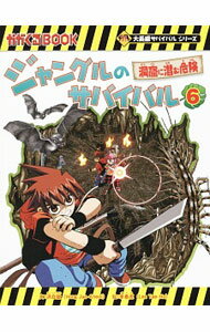 【中古】ジャングルのサバイバル（科学漫画サバイバルシリーズ） 6/ 洪在徹 (単行本)