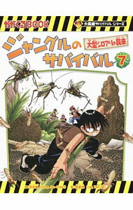【中古】ジャングルのサバイバル（科学漫画サバイバルシリーズ） 7/ 洪在徹 (単行本)