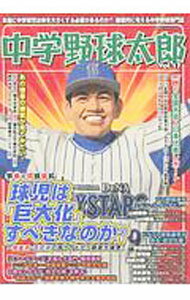 【中古】中学野球太郎　Vol．17 / 広済堂出版 (単行本)