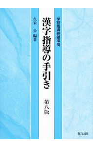 【中古】漢字指導の手引き / 久米公