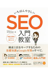 &nbsp;&nbsp;&nbsp; いちばんやさしいSEO入門教室 単行本 の詳細 出版社: ソーテック社 レーベル: 作者: ふくだたみこ カナ: イチバンヤサシイエスイーオーニュウモンキョウシツ / フクダタミコ サイズ: 単行本 ISBN: 4800711922 発売日: 2017/12/01 関連商品リンク : ふくだたみこ ソーテック社
