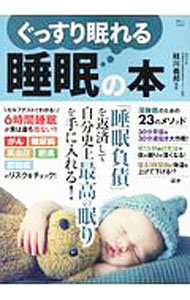 【中古】ぐっすり眠れる睡眠の本 / 枝川義邦 (単行本)