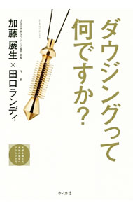 【中古】ダウジングって何ですか？ / 加藤展生