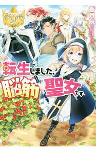 【中古】転生しました、脳筋聖女です / 香月航 (単行本)