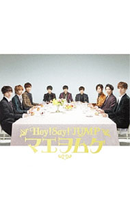 楽天市場】hey!say!jump マエヲムケ（CD・DVD）の通販
