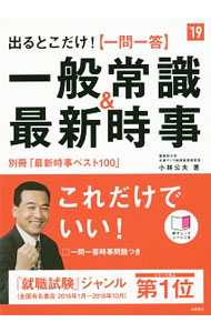 【中古】【赤シート付】出るとこだけ！“一問一答”一般常識＆最新時事　’19 / 小林公夫 (単行本)
