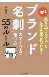 【中古】実践「ブランド名刺」のつくり方・使い方55のルール / 古土慎一