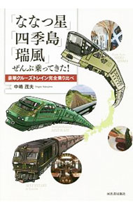&nbsp;&nbsp;&nbsp; 「ななつ星」「四季島」「瑞風」ぜんぶ乗ってきた！ 単行本 の詳細 出版社: 河出書房新社 レーベル: 作者: 中嶋茂夫 カナ: ナナツボシシキシマミズカゼゼンブノッテキタ / ナカジマシゲオ サイズ: 単行本 ISBN: 4309227238 発売日: 2017/12/01 関連商品リンク : 中嶋茂夫 河出書房新社