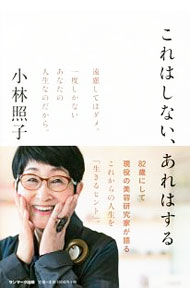 【中古】これはしない、あれはする / 小林照子 (単行本)