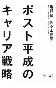 【中古】ポスト平成のキャリア戦略 / 塩野誠 (単行本)