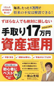 【中古】ずぼらな人でも絶対に損しない手取り17万円からはじめる資産運用 / 横山光昭 (単行本)