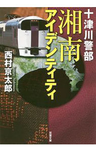 【中古】湘南アイデンティティ / 西村京太郎 (文庫)